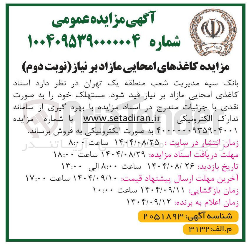 تصویر کوچک آگهی فروش اسناد کاغذی امحایی