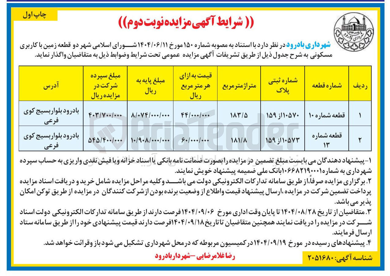 تصویر کوچک آگهی واگذاری دو قطعه زمین با کاربری مسکونی