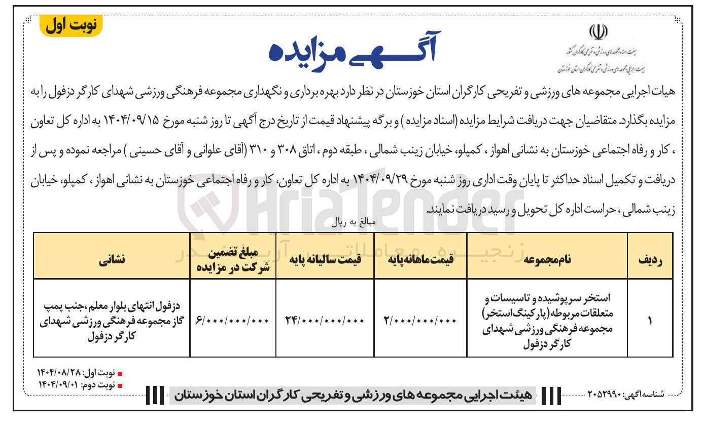 تصویر کوچک آگهی بهره برداری استخر سرپوشیده و تاسیسات و متعلقات مربوطه (پارکینگ استخر)