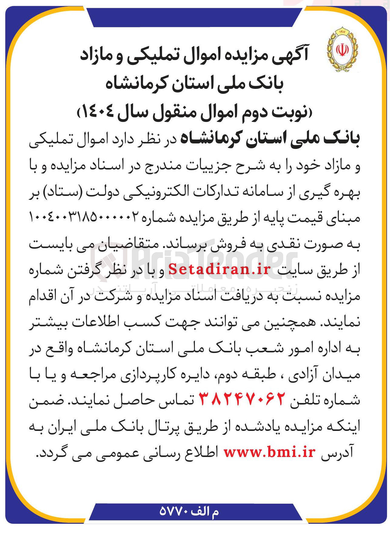 تصویر کوچک آگهی فروش اموال تملیکی و مازاد 