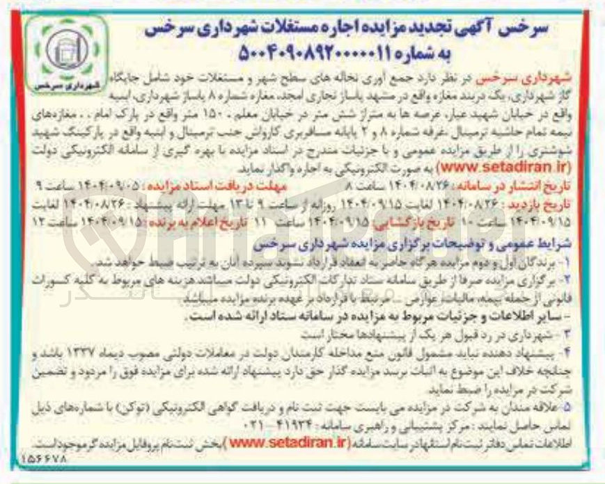 تصویر کوچک آگهی جمع آوری نخاله های سطح شهر و مستغلات
