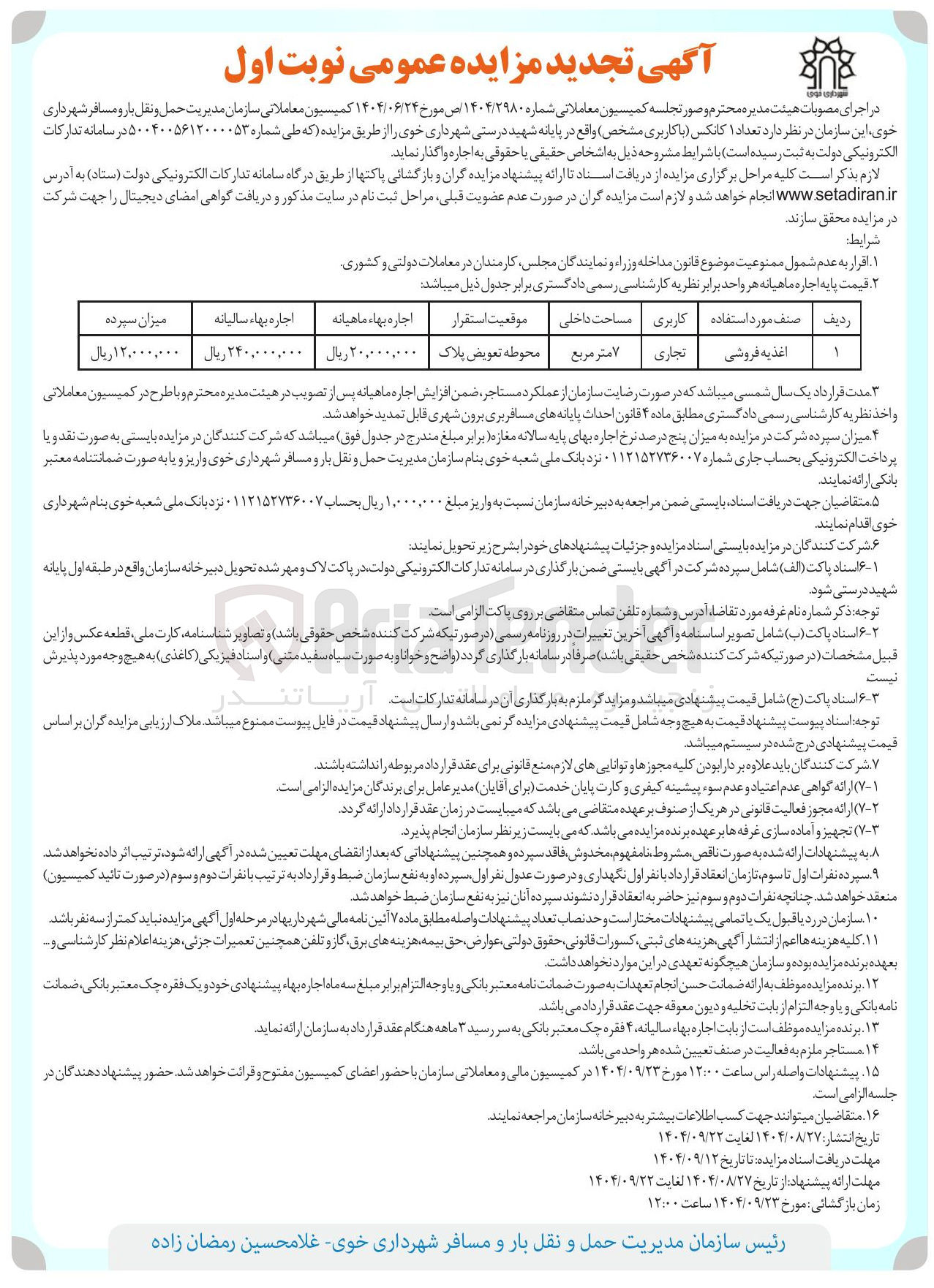 تصویر کوچک آگهی اجاره تعداد ۱ کانکس با کاربری (اغذیه فروشی)