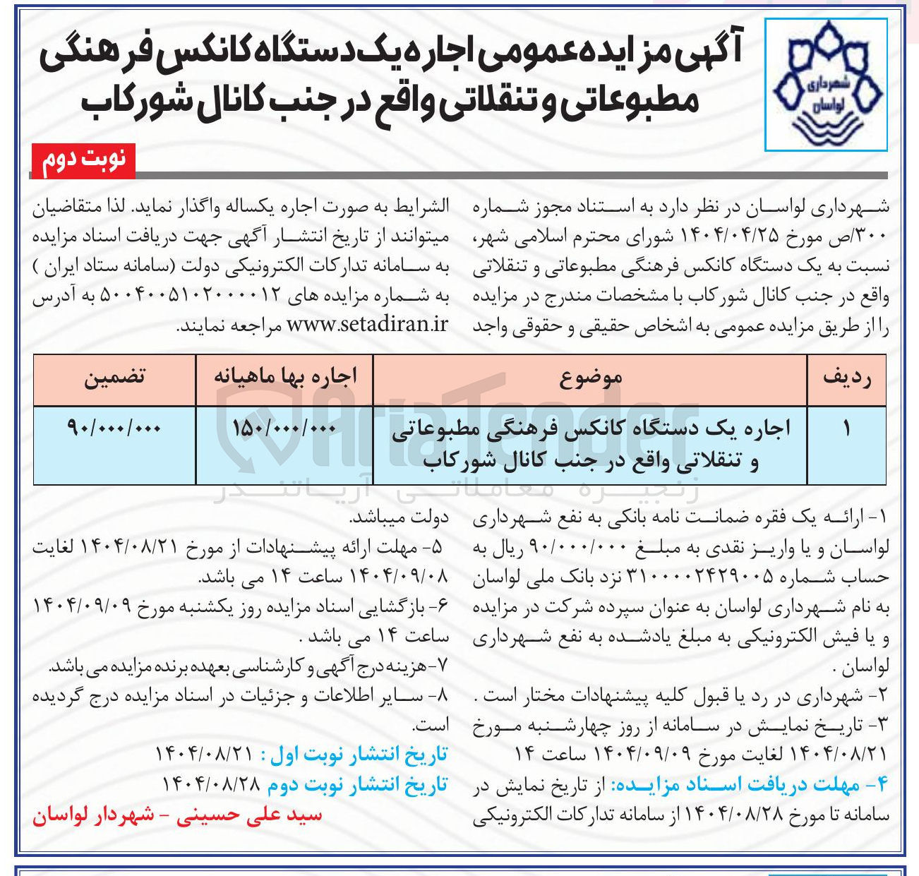 تصویر کوچک آگهی اجاره یک دستگاه کانکس فرهنگی مطبوعاتی و تنقلاتی