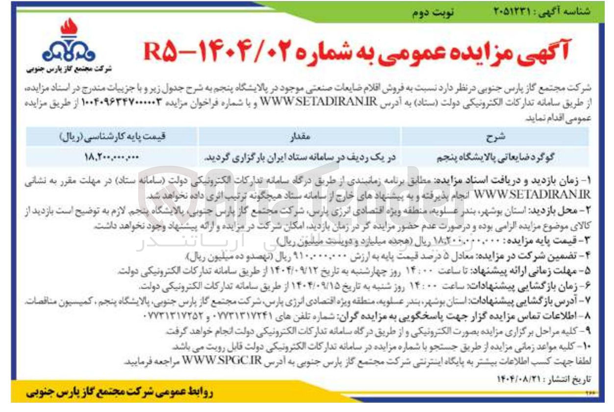 تصویر کوچک آگهی فروش گوگرد ضایعاتی