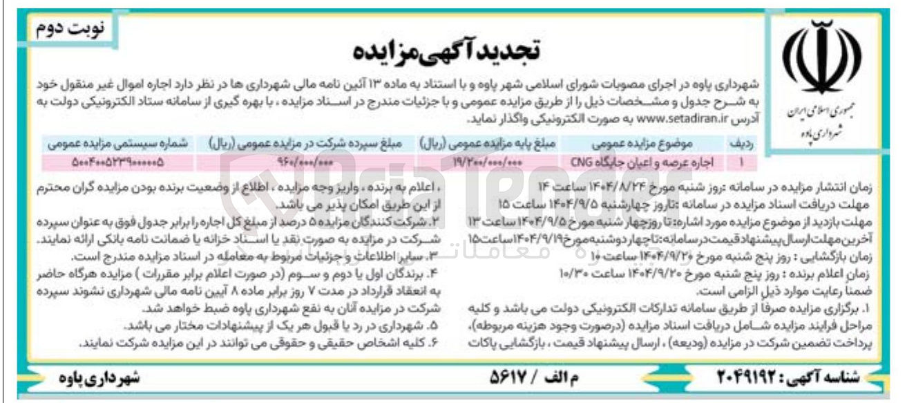 تصویر کوچک آگهی اجاره عرصه و اعیان جایگاه CNG 