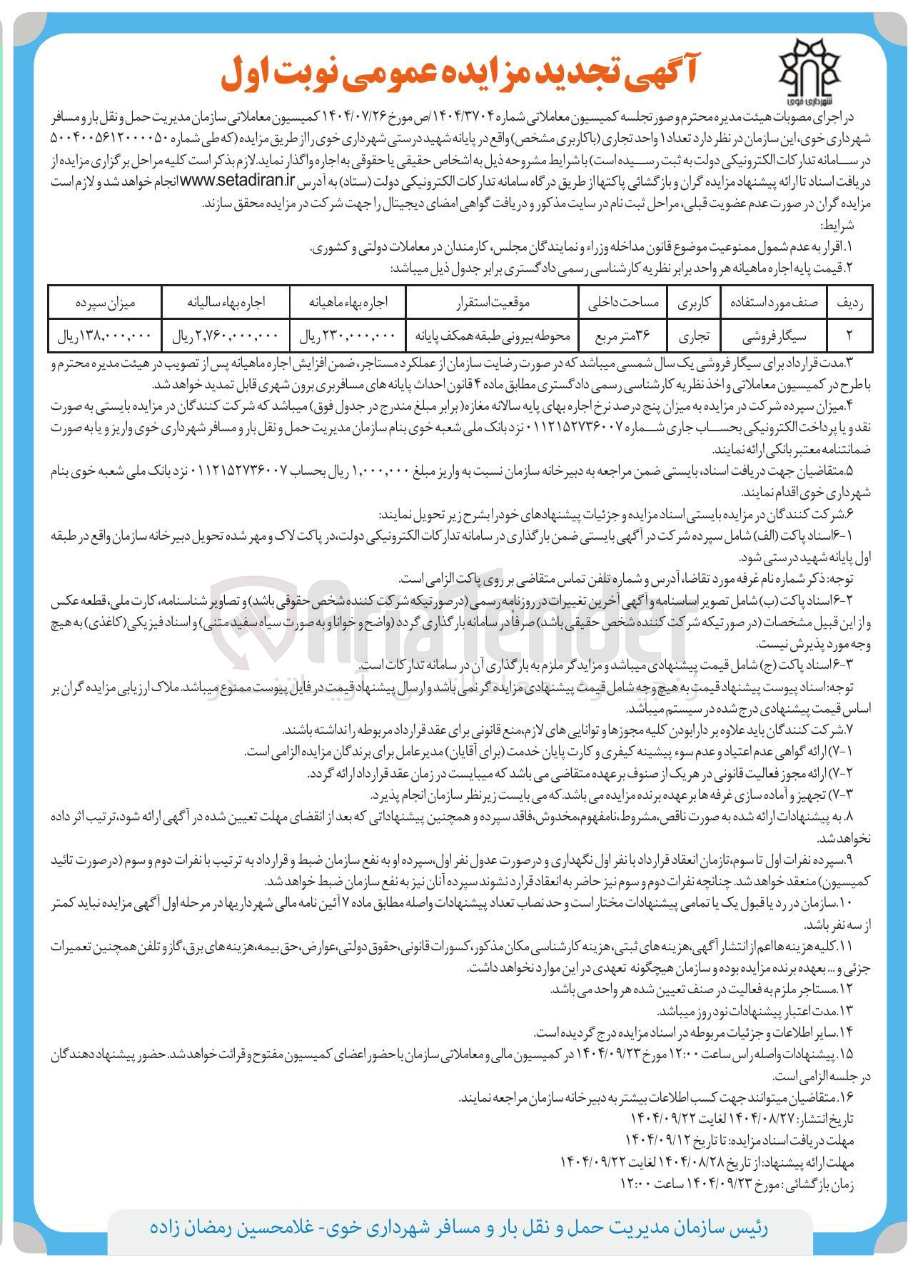 تصویر کوچک آگهی اجاره تعداد ۱ واحد تجاری با کاربری سیگار فروشی
