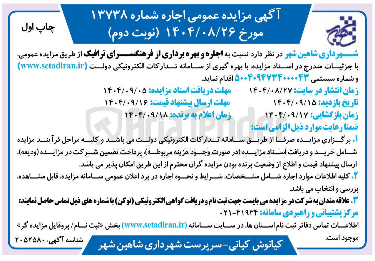 تصویر کوچک آگهی اجاره و بهره برداری از فرهنگسرای ترافیک 