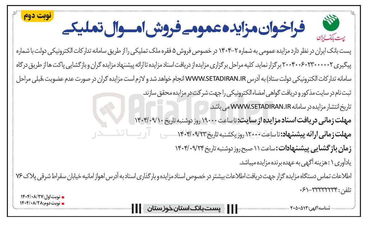 تصویر کوچک آگهی فروش ۵ فقره ملک تملیکی