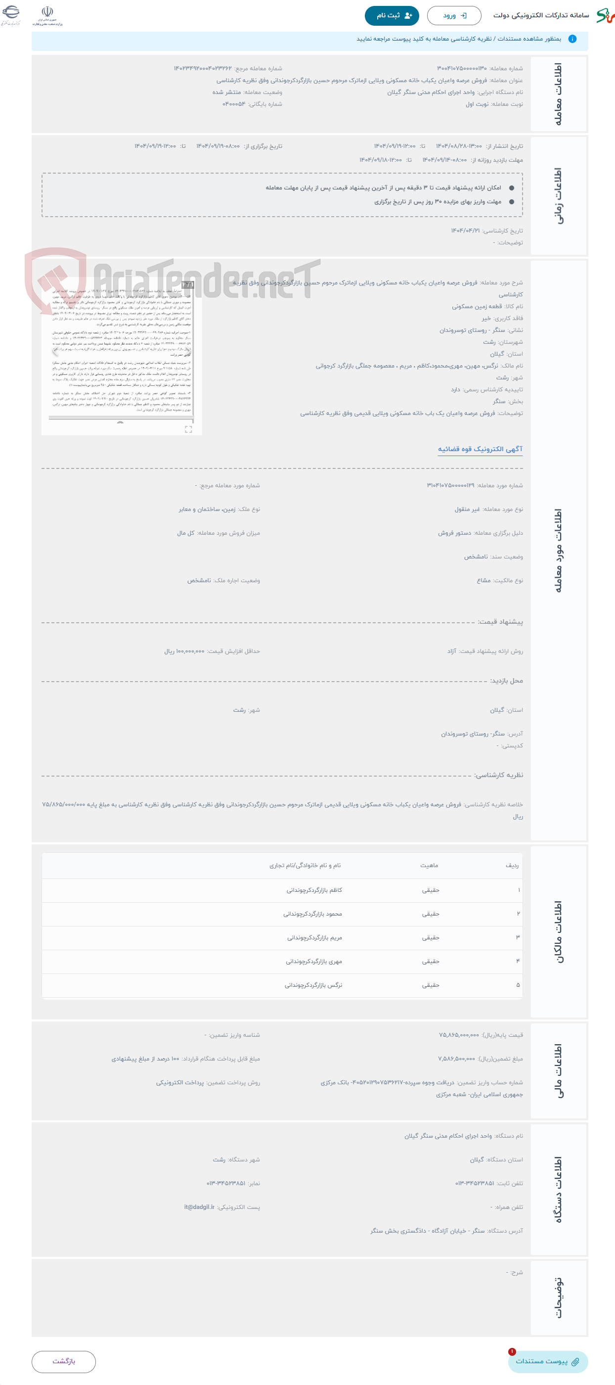 تصویر کوچک آگهی حراج فروش عرصه واعیان یکباب خانه مسکونی ویلایی ازماترک مرحوم حسین بازارگردکرجوندانی وفق نظریه کارشناسی