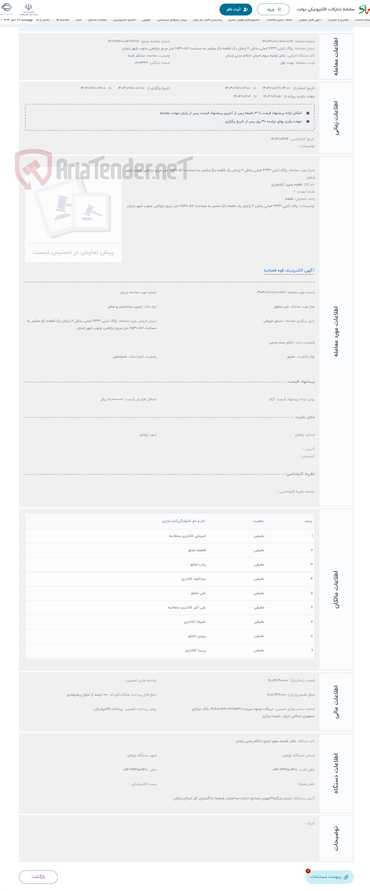 تصویر کوچک آگهی حراج پلاک ثبتی 4331 اصلی بخش 2 زنجان یک قطعه باغ مشجر به مساحت 6530.57 متر مربع دراراضی جنوب شهر زنجان