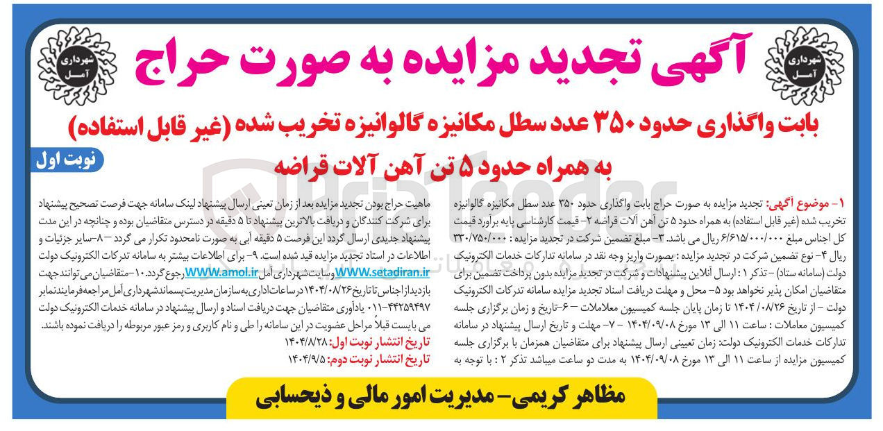 تصویر کوچک آگهی واگذاری حدود ۳۵۰ عدد سطل مکانیزه گالوانیزه تخریب شده غیر قابل استفاده به همراه حدود ۵ تن آهن آلات قراضه