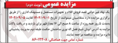 تصویر کوچک آگهی فروش اقلام و تجهیزات مستعمل و مستهلک اداری 