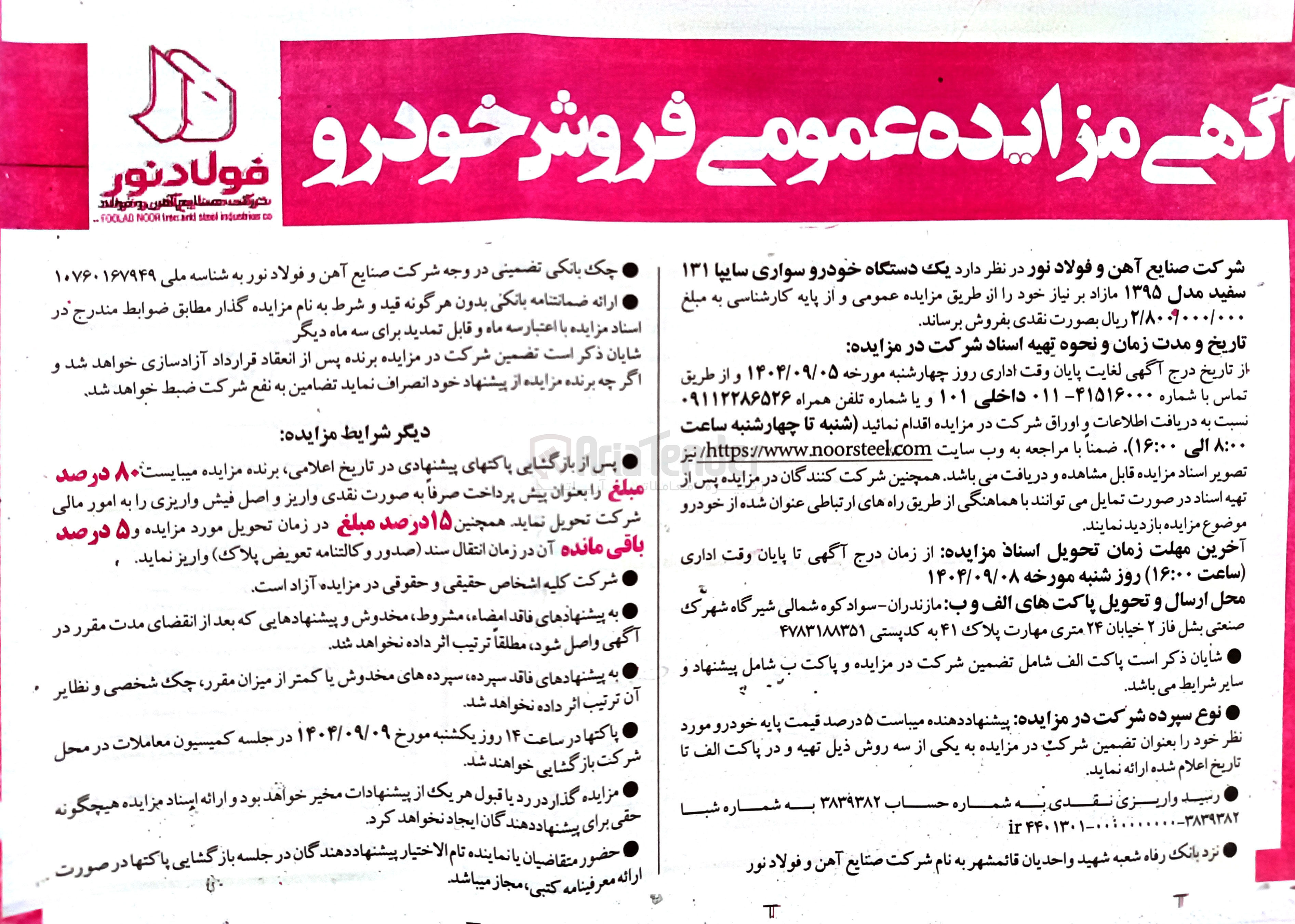 تصویر کوچک آگهی فروش یک دستگاه خودرو سواری سایپا ۱۳۱ سفید مدل ۱۳۹۵