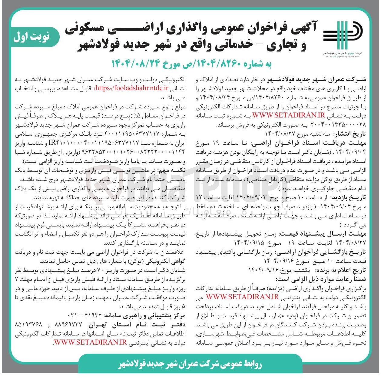 تصویر کوچک آگهی واگذاری تعدادی از املاک و اراضی با کاربریهای مسکونی و تجاری - خدماتی