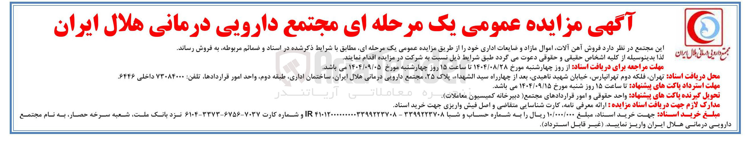 تصویر کوچک آگهی فروش آهن آلات اموال مازاد و ضایعات اداری