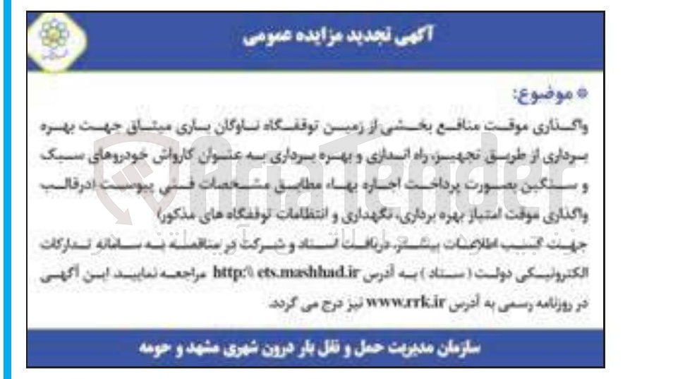 تصویر کوچک آگهی واگذاری موقت منافع بخشی از زمین توقفگاه ناوگان باری میثاق جهت بهره برداری 