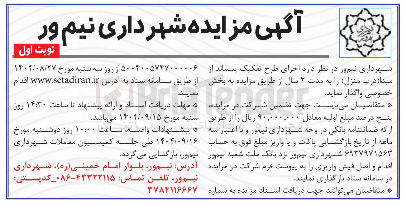 تصویر کوچک آگهی اجرای طرح تفکیک پسماند از مبدا درب منزل