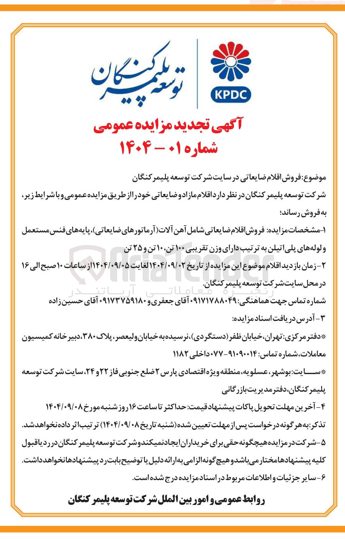 تصویر کوچک آگهی فروش اقلام مازاد و ضایعاتی