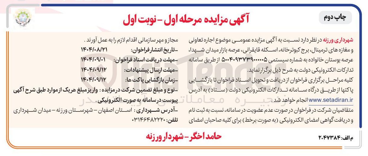 تصویر کوچک آگهی اجاره تعاونی و مغازه های ترمینال برج کبوترخانه اسکله قایقرانی