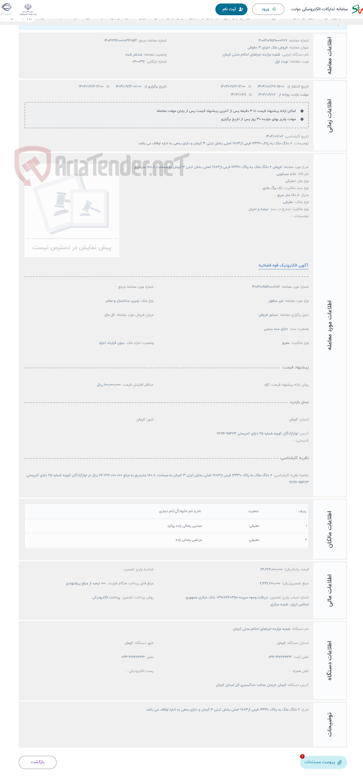 تصویر کوچک آگهی حراج فروش 6 دانگ ملک به پلاک 12330 فرعی از1783 اصلی بخش ثبتی 3 کرمان به مساحت 180.8 مترمربع