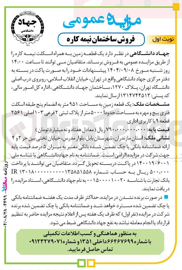 تصویر کوچک آگهی فروش یک قطعه زمین به همراه اسکلت نیمه کاره 