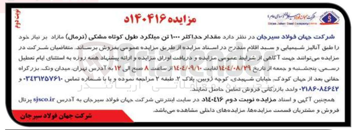 تصویر کوچک آگهی فروش مقدار حداکثر ۱۰۰۰ تن میلگرد طول کوتاه مشکی ( نرمال ) 