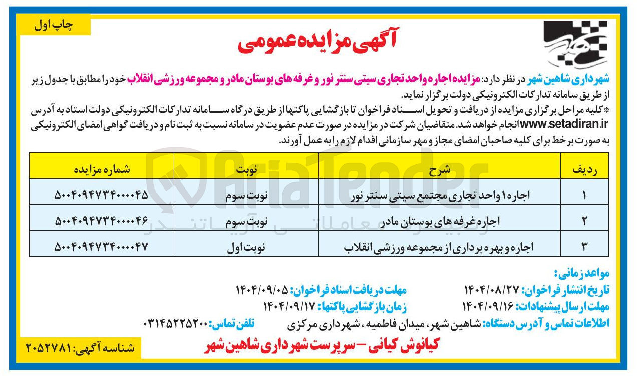 تصویر کوچک آگهی اجاره ۱ واحد تجاری