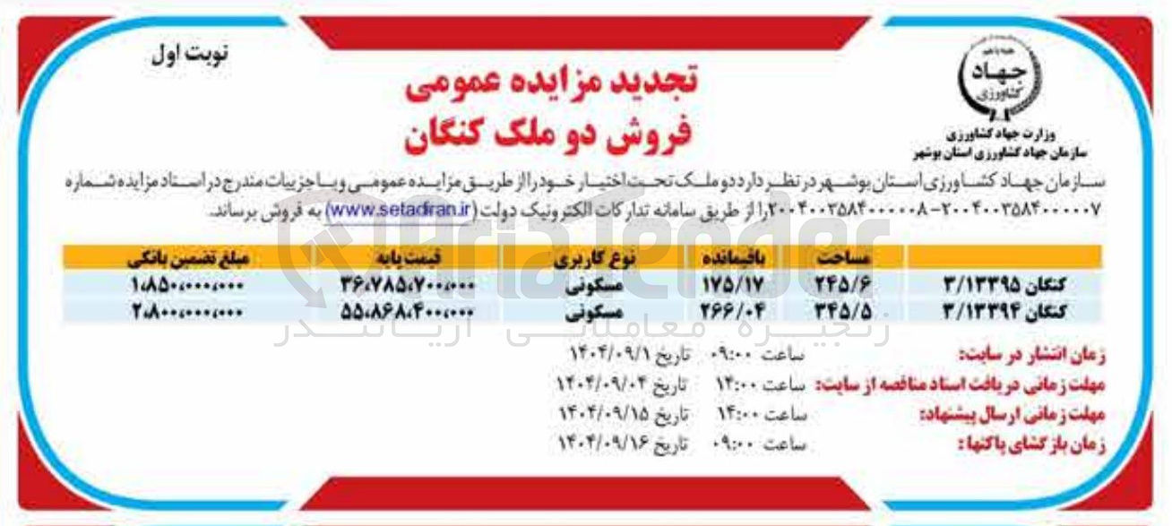 تصویر کوچک آگهی فروش دو ملک مسکونی