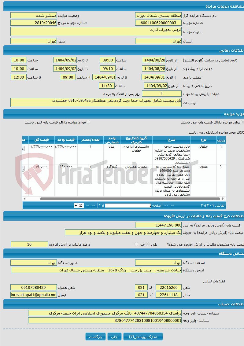 تصویر کوچک آگهی فروش تجهیزات اداری