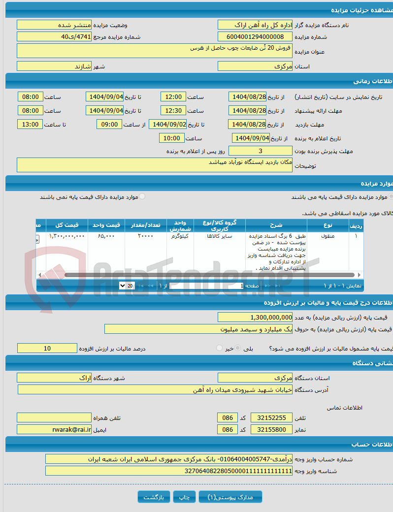 تصویر کوچک آگهی  فروش 20 تُن ضایعات چوب حاصل از هرس