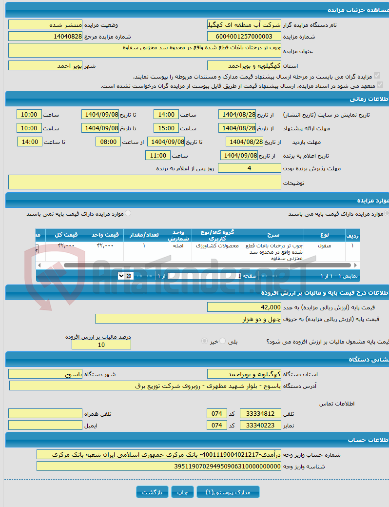 تصویر کوچک آگهی چوب تر درختان باغات قطع شده واقع در محدوه سد مخزنی سقاوه