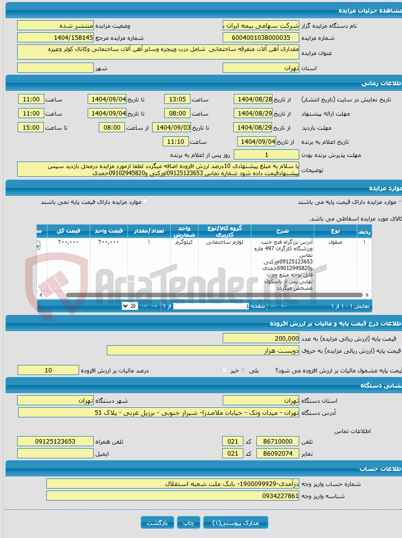 تصویر کوچک آگهی مقداری آهن آلات متفرقه ساختمانی شامل درب وپنجره وسایر آهن آلات ساختمانی وکانال کولر وغیره