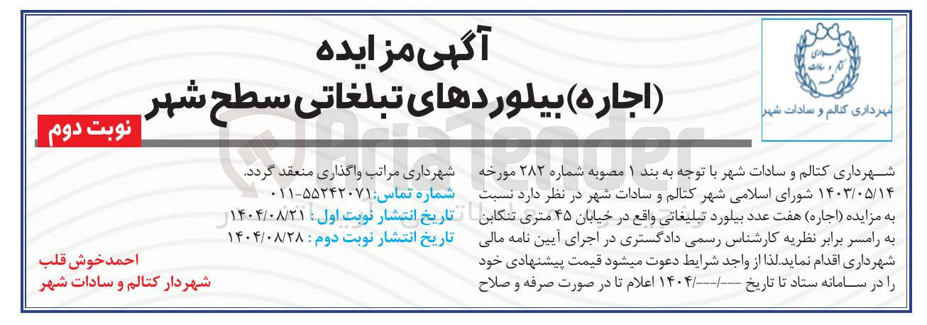 تصویر کوچک آگهی ( اجاره ) هفت عدد بیلورد تبلیغاتی