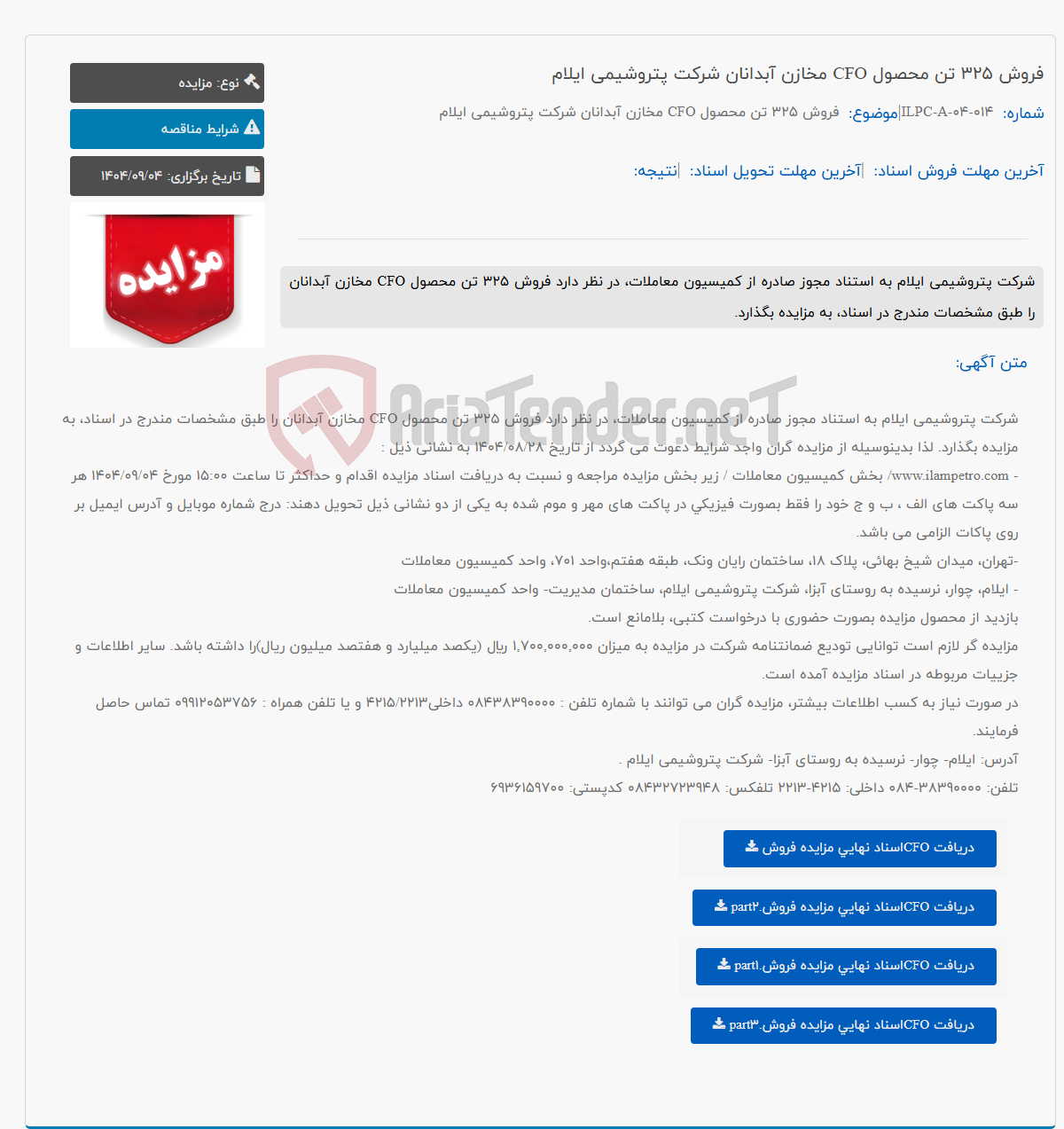 تصویر کوچک آگهی فروش 325 تن محصول CFO مخازن آبدانان شرکت پتروشیمی ایلام