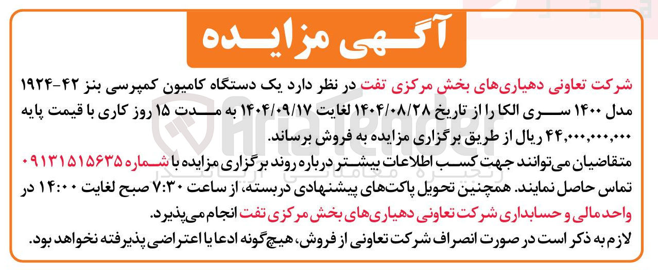تصویر کوچک آگهی فروش یک دستگاه کامیون کمپرسی بنز ۴۲-۱۹۲۴ مدل ۱۴۰۰ سری الکا