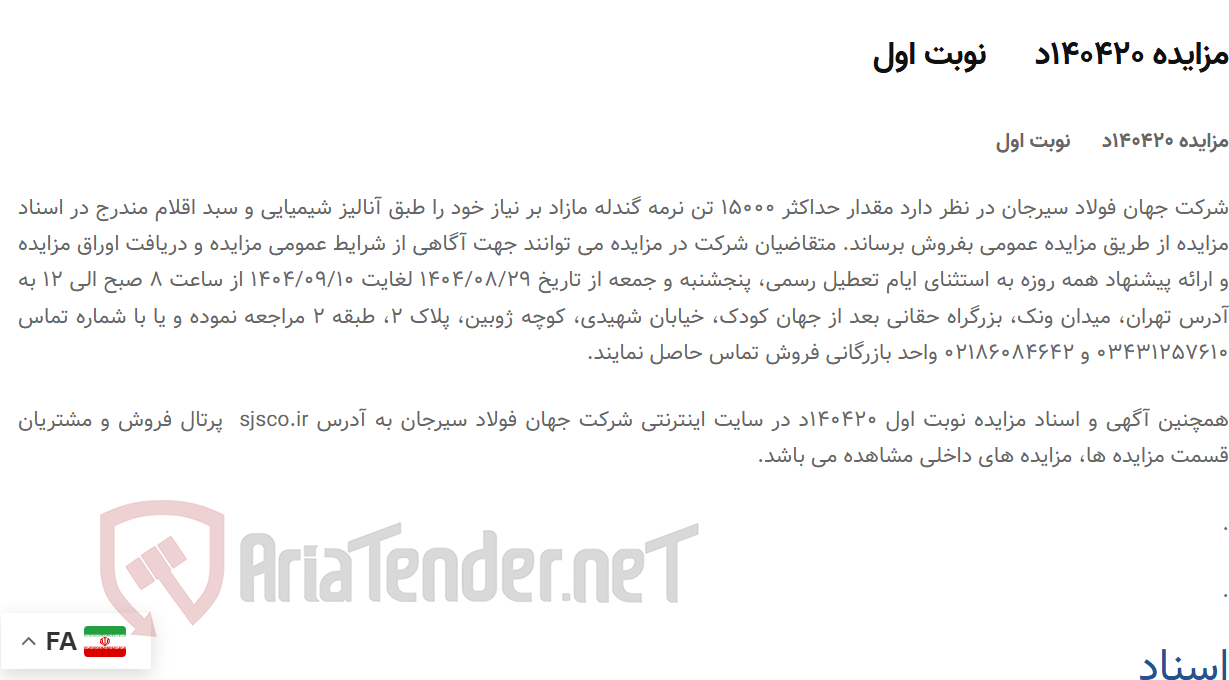 تصویر کوچک آگهی مزایده 140420د      نوبت اول