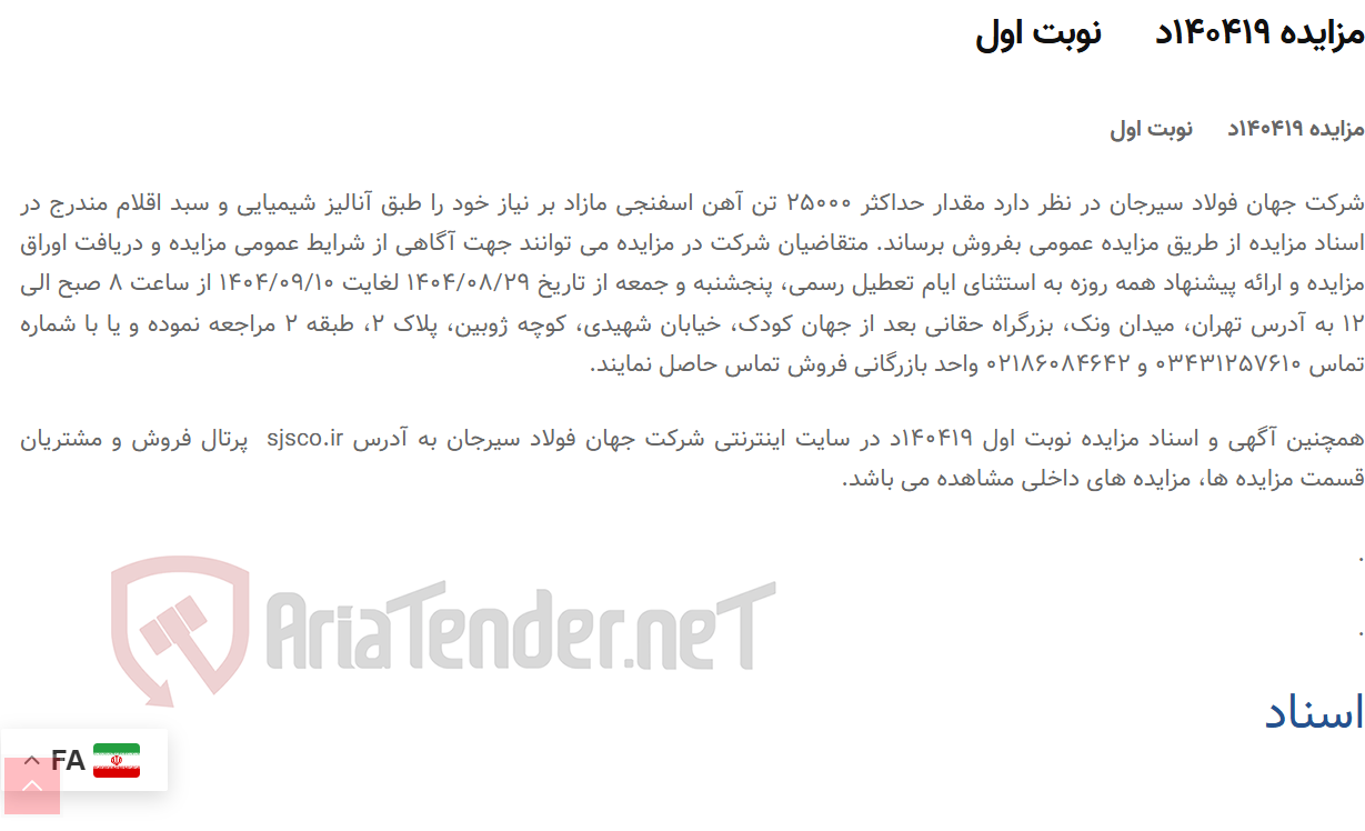 تصویر کوچک آگهی مزایده 140419د نوبت اول