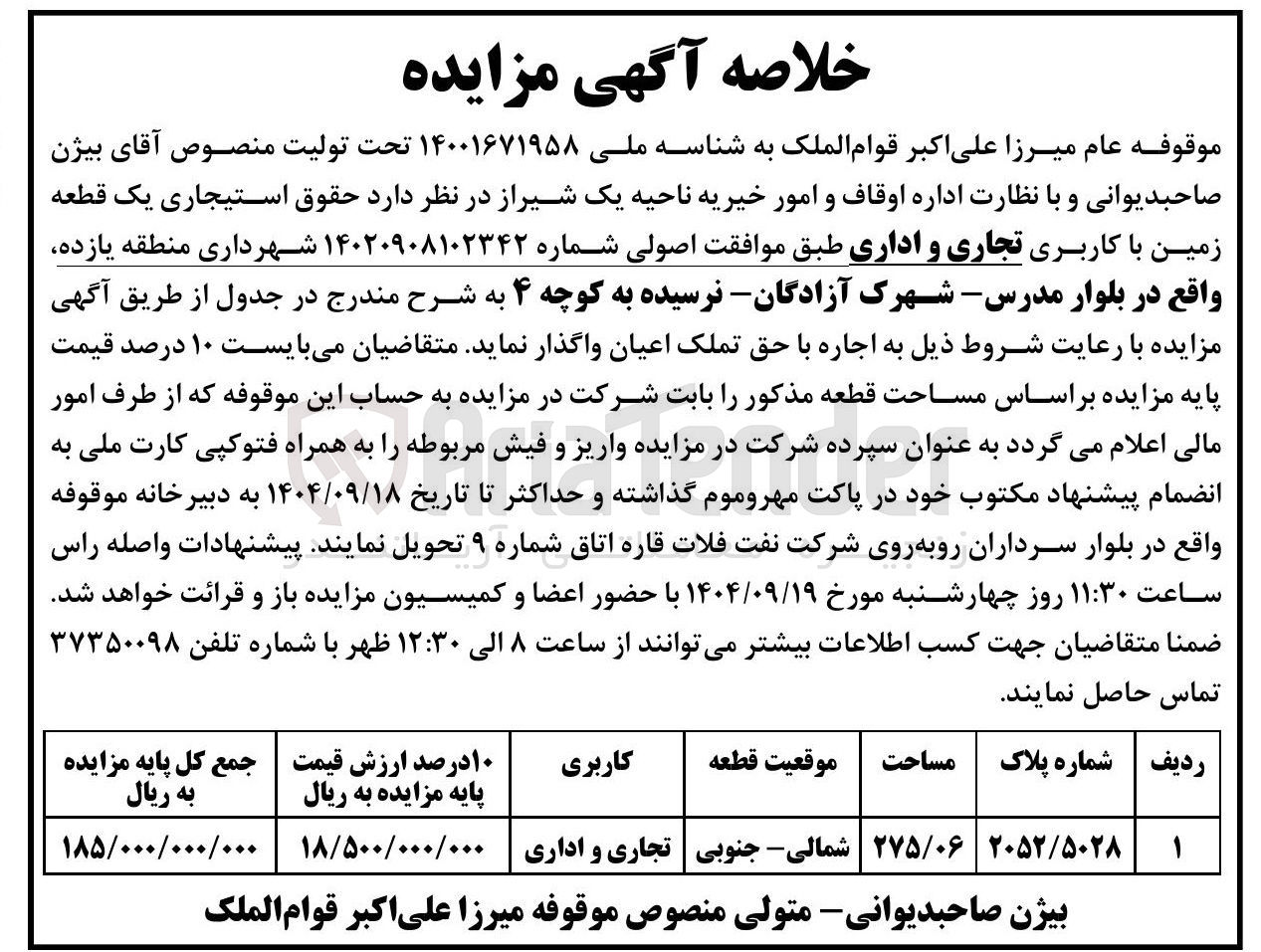 تصویر کوچک آگهی اجاره یک قطعه زمین با کاربری تجاری و اداری