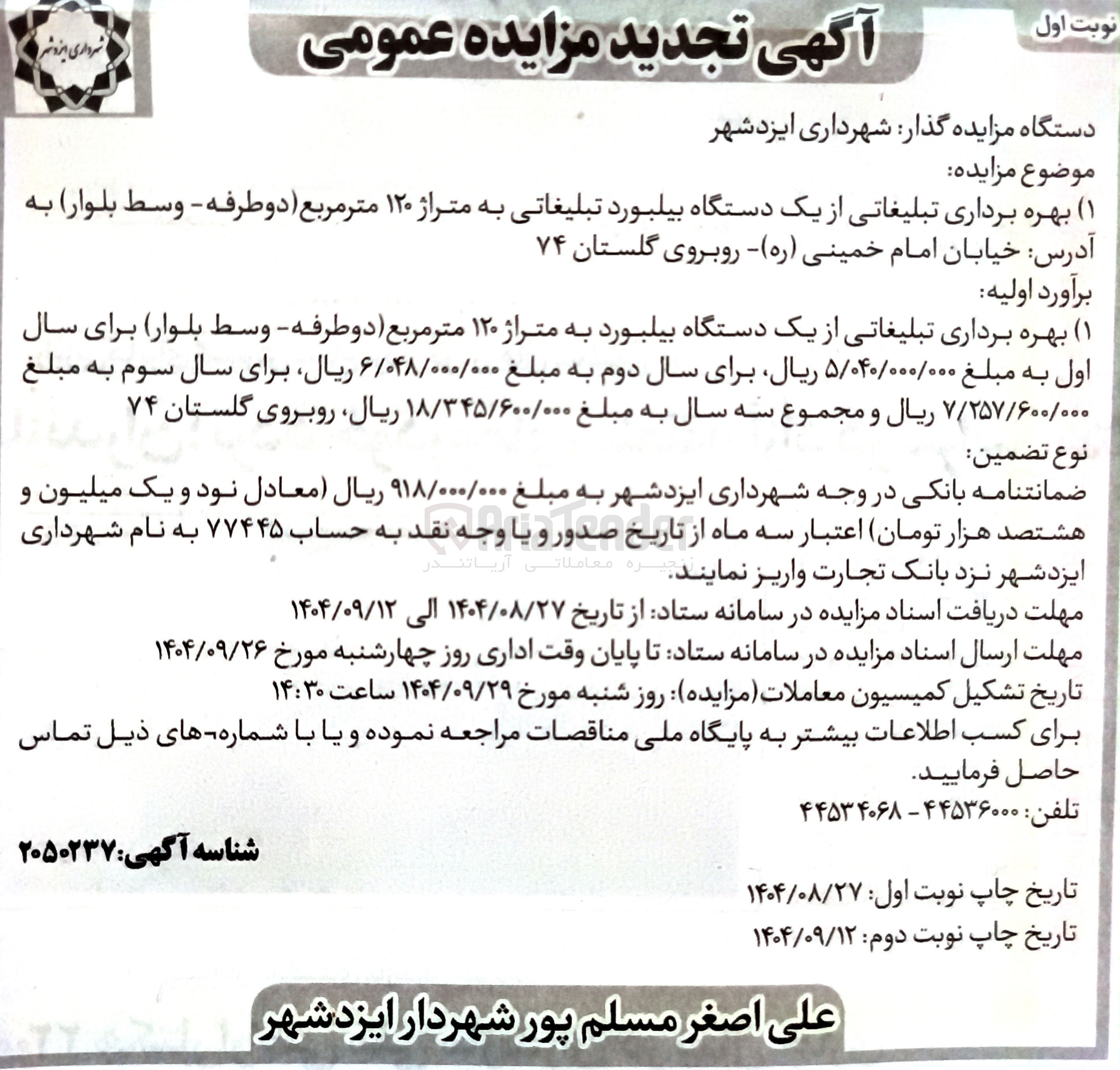تصویر کوچک آگهی بهره برداری تبلیغاتی از یک دستگاه بیلبورد به متراژ ۱۲۰ متر مربع دو طرفه