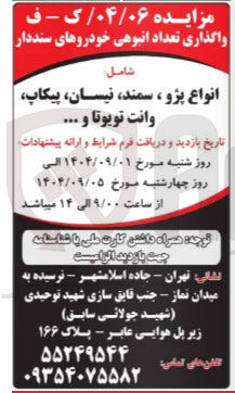 تصویر کوچک آگهی واگذاری تعداد انبوهی خودروهای سنددار شامل انواع پژو ، سمند نیسان پیکاپ وانت تویوتا و ....