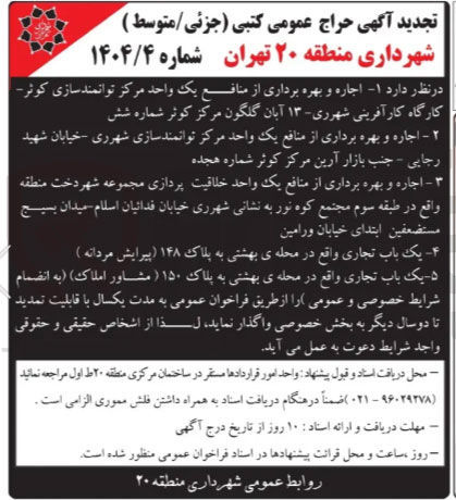 تصویر کوچک آگهی اجاره و بهره برداری از منافع یک واحد مرکز توانمندسازی - اجاره و بهره برداری از منافع یک واحد مرکز توانمندسازی - اجاره و بهره برداری از منافع یک واحد خلاقیت پردازی - یک باب تجاری (پیرایش مردانه) - یک باب تجاری (مشاور املاک)