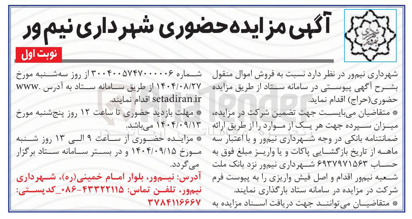 تصویر کوچک آگهی فروش اموال منقول