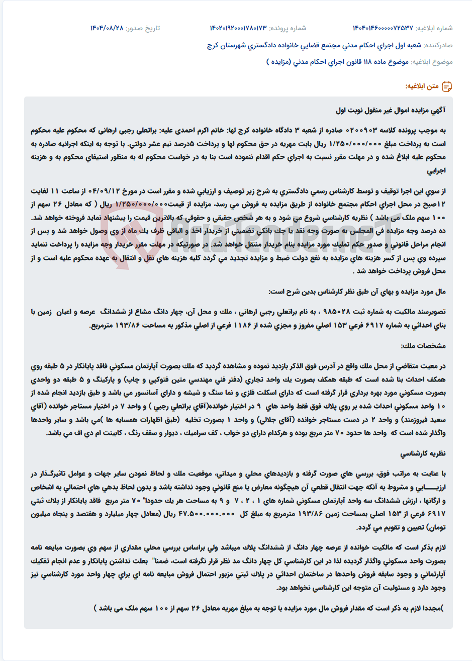 تصویر کوچک آگهی موضوع ماده 118 قانون اجرای احکام مدنی (مزایده )