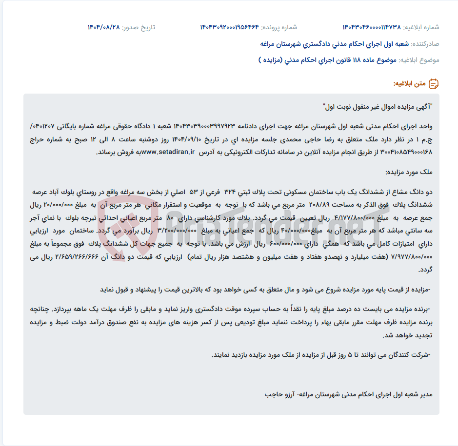 تصویر کوچک آگهی موضوع ماده 118 قانون اجرای احکام مدنی (مزایده )