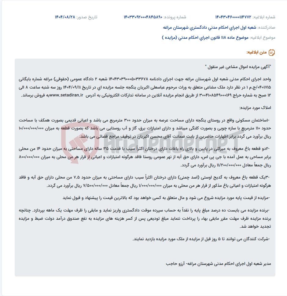 تصویر کوچک آگهی موضوع ماده 118 قانون اجرای احکام مدنی (مزایده )