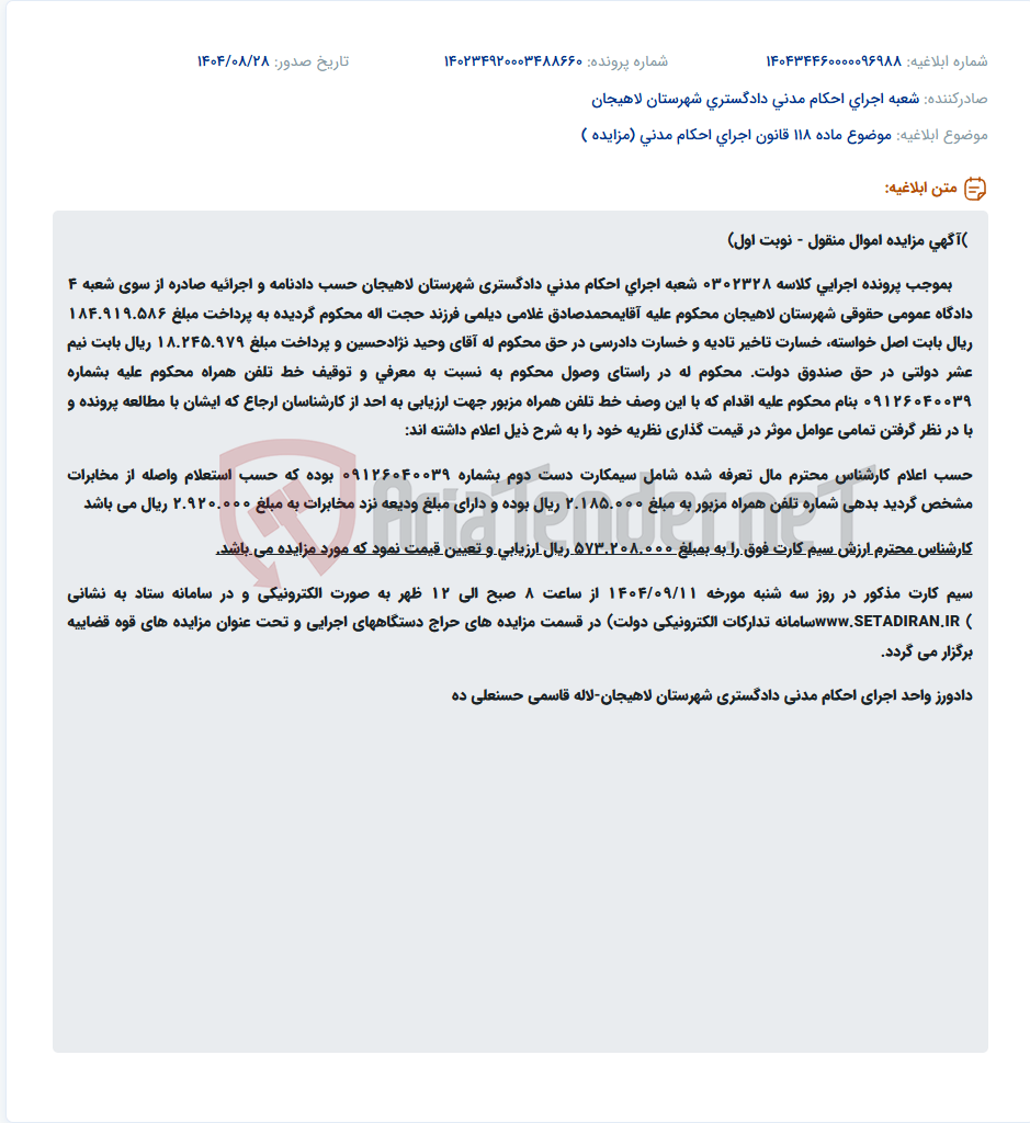 تصویر کوچک آگهی موضوع ماده 118 قانون اجرای احکام مدنی (مزایده )