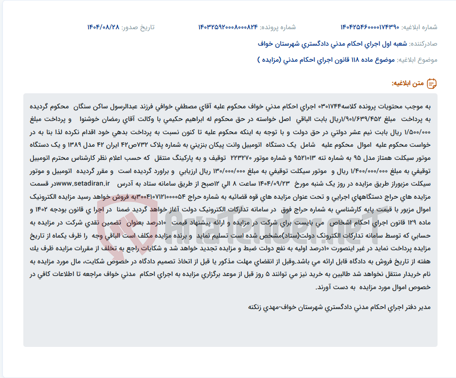 تصویر کوچک آگهی موضوع ماده 118 قانون اجرای احکام مدنی (مزایده )