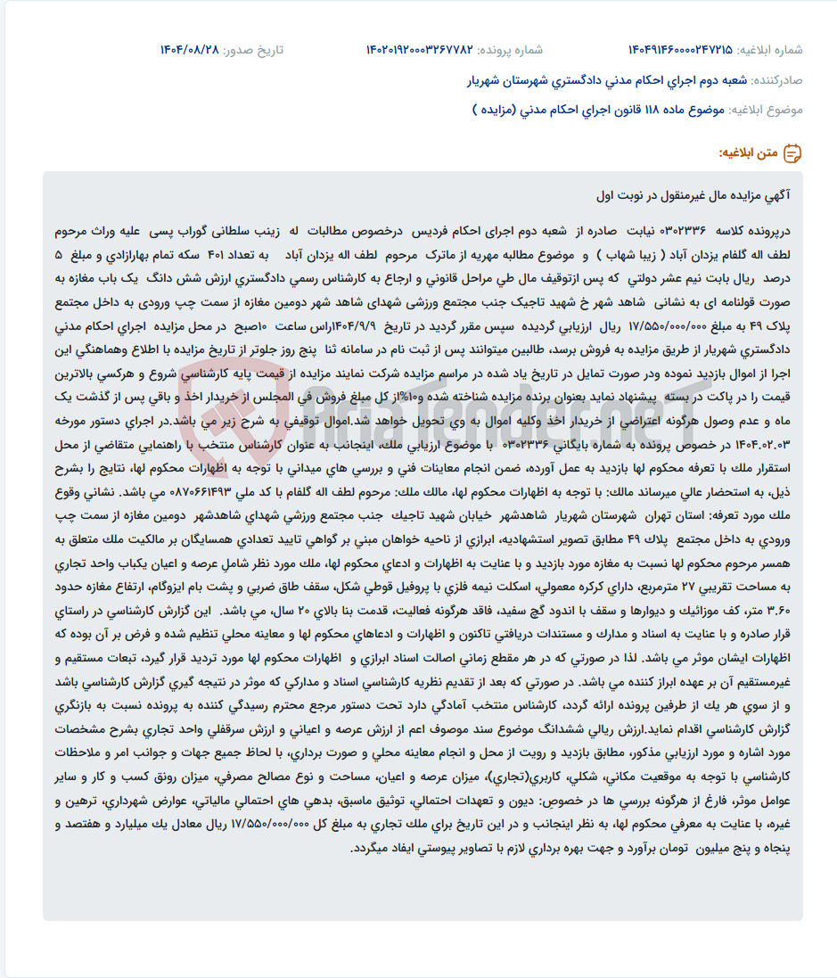 تصویر کوچک آگهی موضوع ماده 118 قانون اجرای احکام مدنی (مزایده )