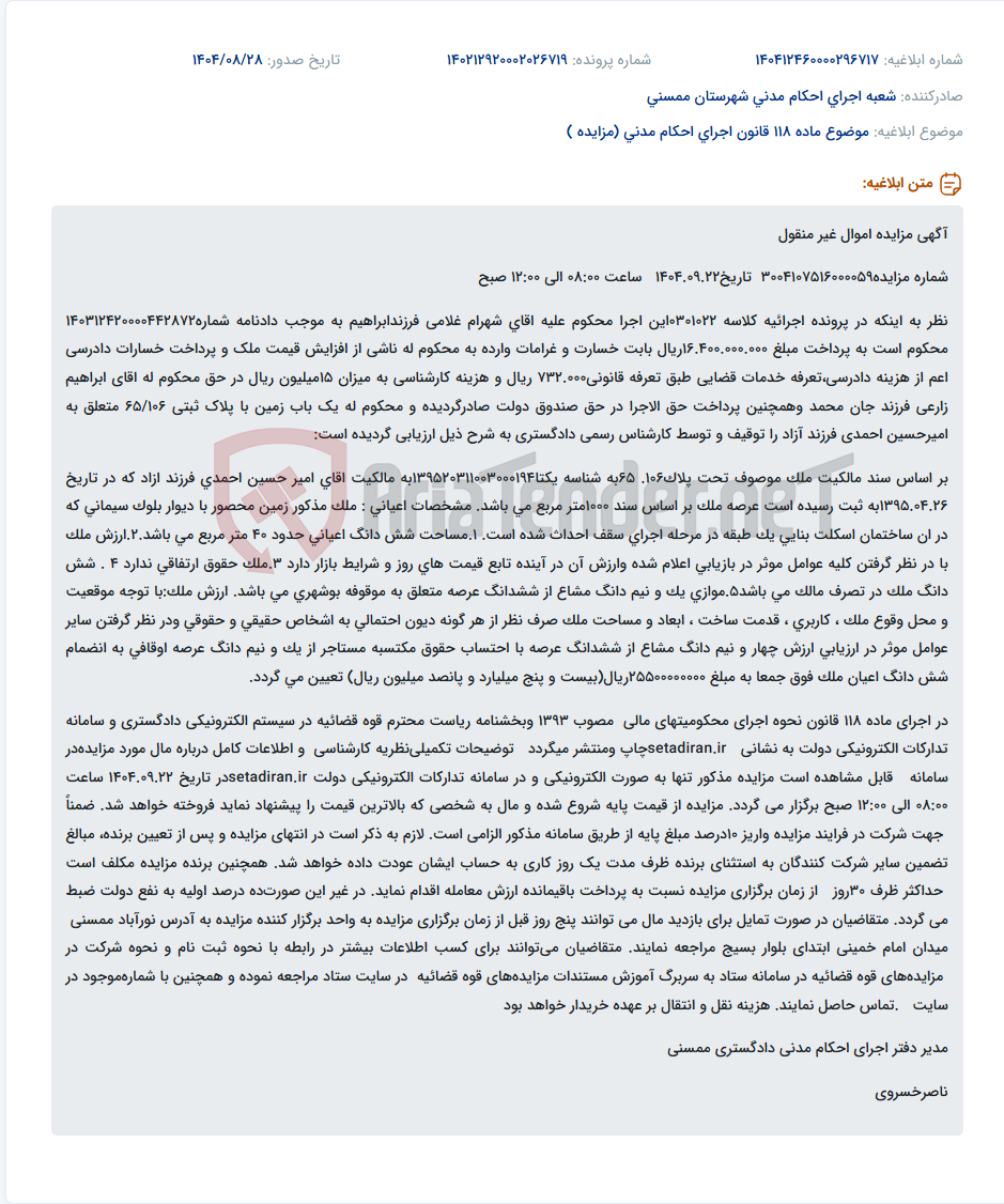 تصویر کوچک آگهی موضوع ماده 118 قانون اجرای احکام مدنی (مزایده )
