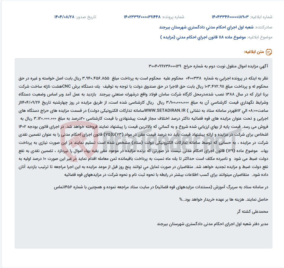 تصویر کوچک آگهی موضوع ماده 118 قانون اجرای احکام مدنی (مزایده )